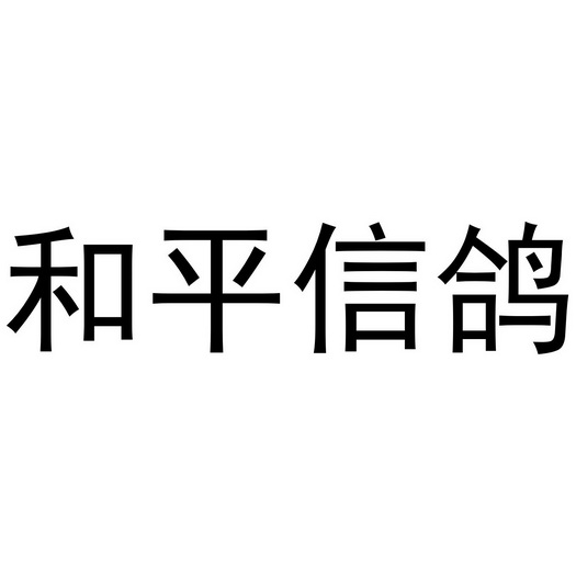  em>和平 /em> em>信鸽 /em>