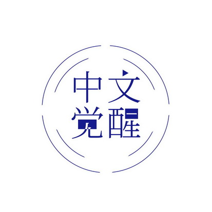  em>中文 /em> em>觉醒 /em>