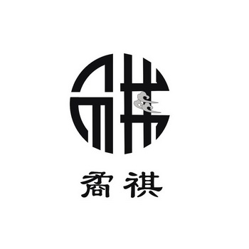  em>矞 /em> em>祺 /em>