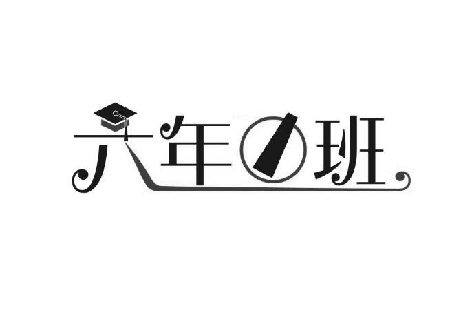 em>六/em em>年/em em>1/em em>班/em>