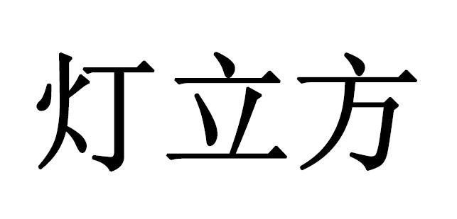 邓立锋 企业商标大全 商标信息查询 爱企查