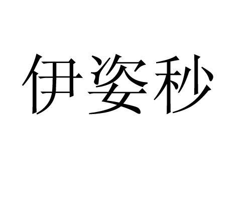 伊 em>姿 /em> em>秒 /em>