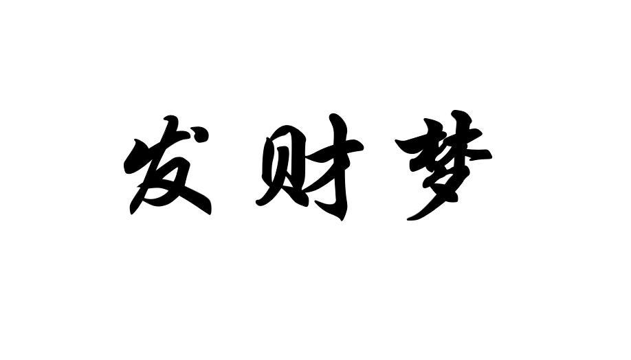  em>發財 /em>夢