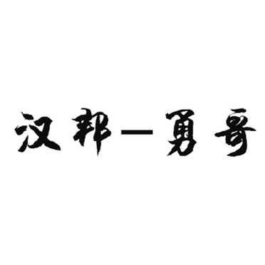  em>漢邦 /em>- em>勇哥 /em>