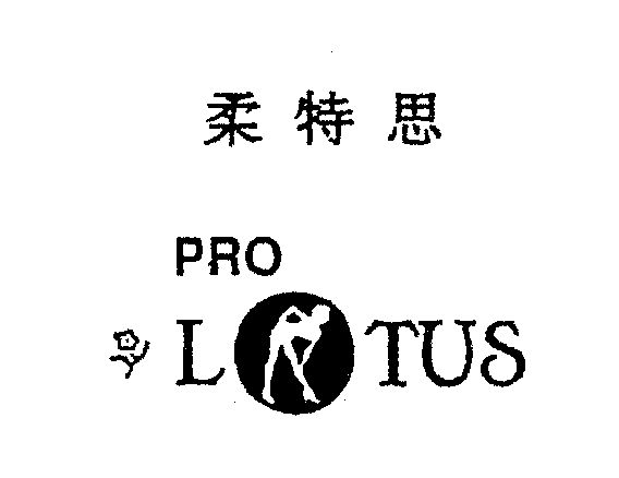 柔特思 em>pro/em em>lotus/em>