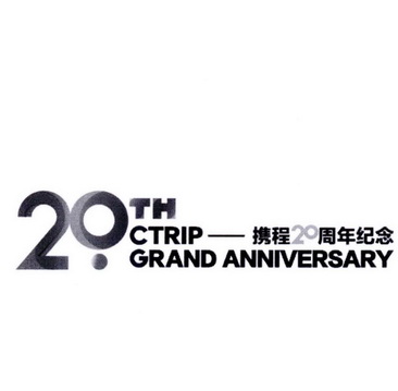 携程20周年纪念 20. th ctrip grand anniversary