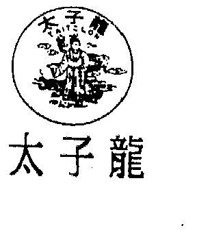 太子龙 taitlon                            