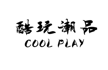  em>酷玩 /em> em>潮 /em>品 cool play