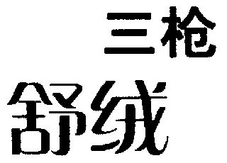 三槍舒絨 - 企業商標大全 - 商標信息查詢 - 愛企查