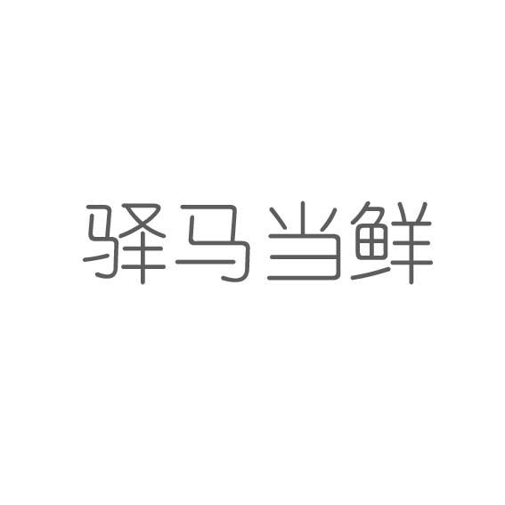 驿马当鲜 - 商标 - 爱企查