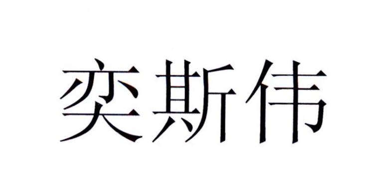 em>奕斯伟/em>