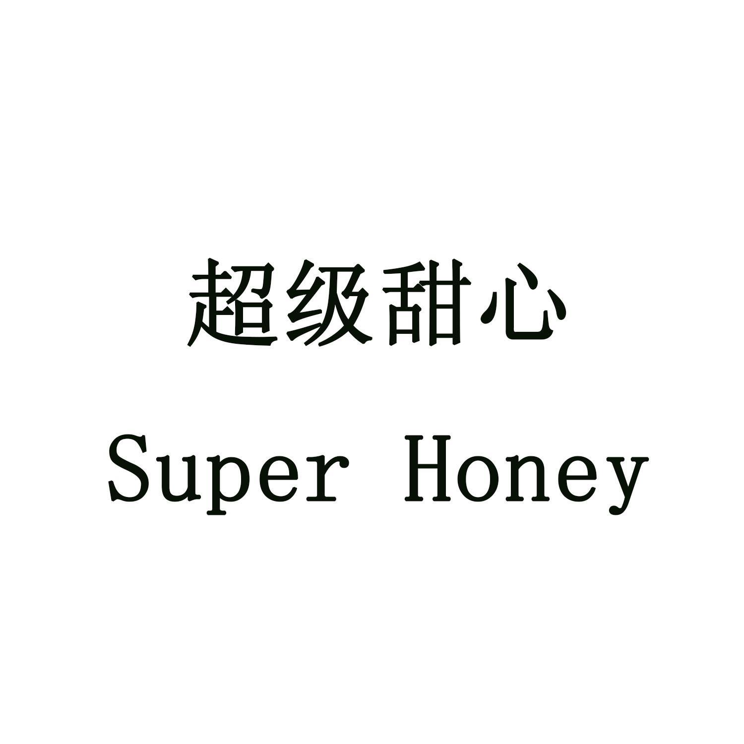  em>超级 /em> em>甜心 /em> em>super /em> em>honey /em>