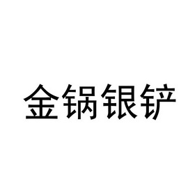 金锅银铲