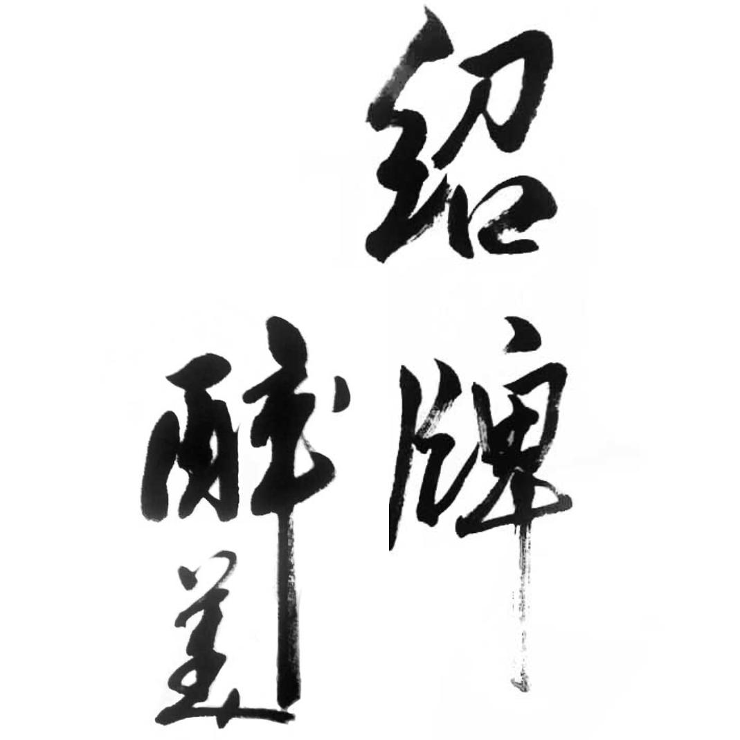  em>绍 /em> em>牌 /em> em>醉 /em> em>美 /em>