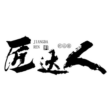  em>匠 /em> em>达人 /em> 匠心造 鲜