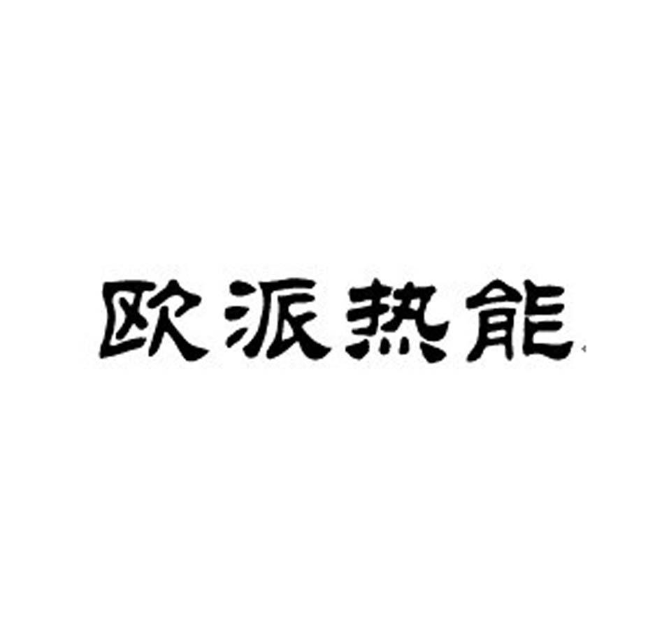 歐派熱能_企業商標大全_商標信息查詢_愛企查