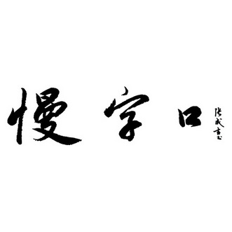 慢字口張成吉書 