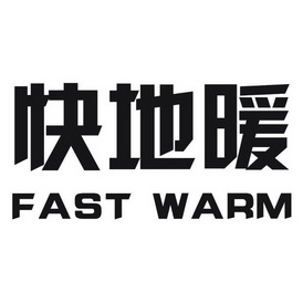 快地暖 fast warm