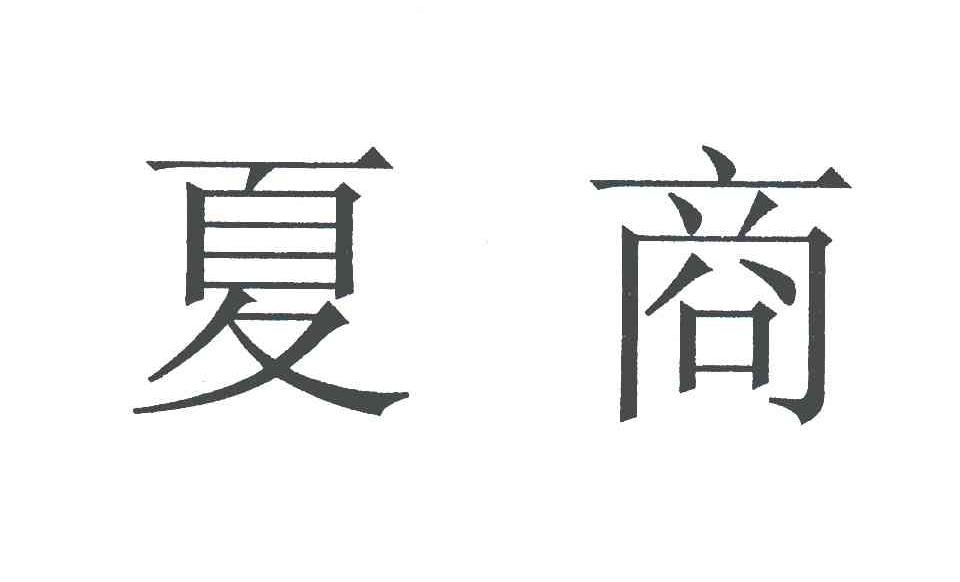 申请日期:2005-08-26国际分类:第42类-网站服务商标申请人:厦门 夏商