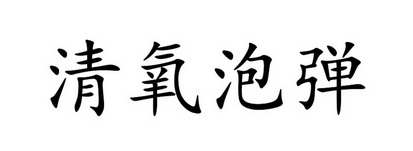 清氧泡弹_企业商标大全_商标信息查询_爱企查