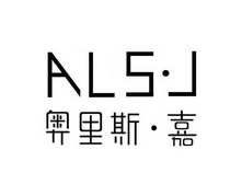 奥里斯·嘉 als·j