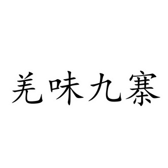 绵竹市羌宝宝食品厂办理/代理机构:四川省顶呱呱知识产权代理有限公司