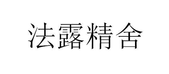  em>法 /em> em>露 /em> em>精舍 /em>