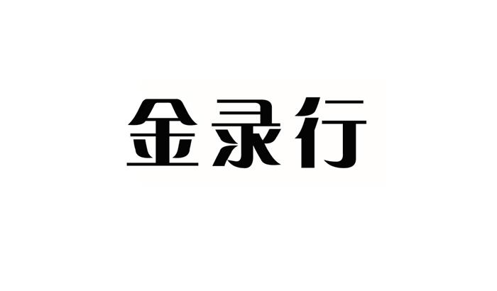 北京世誉鑫诚知识产权代理有限公司金录行商标注册申请申请/注册号