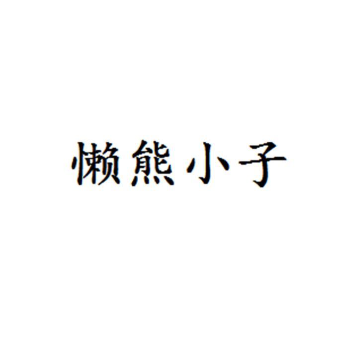 公司申請人名稱(英文)-申請人地址(中文)山西省太原市杏花嶺區中澗