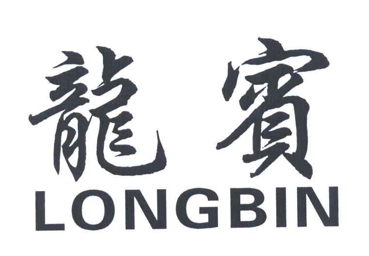  em>龙宾 /em>
