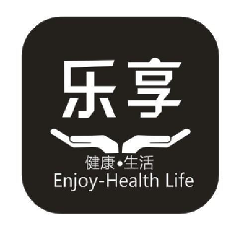 机构:直接办理申请人:乐享健康生活管家服务(广州)有限公司国际分类