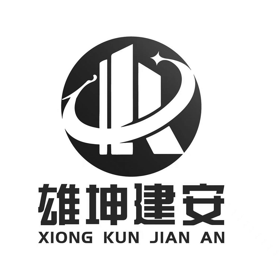  em>雄坤 /em>建安