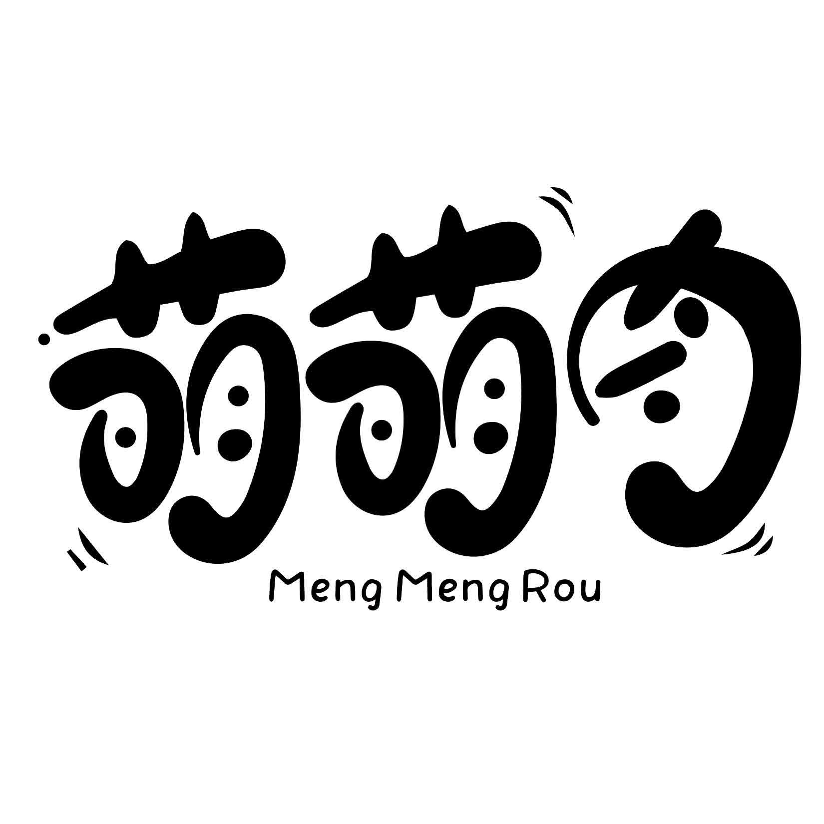  em>萌萌 /em>肉