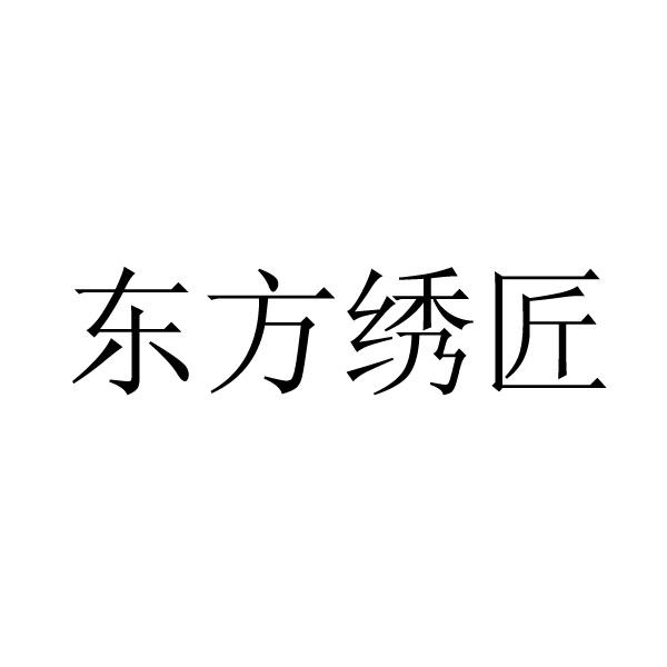 东方绣匠