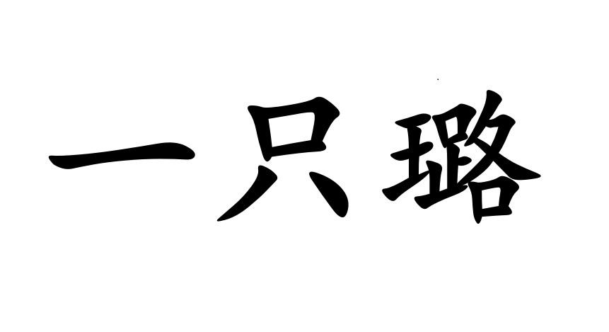  em>一只璐 /em>