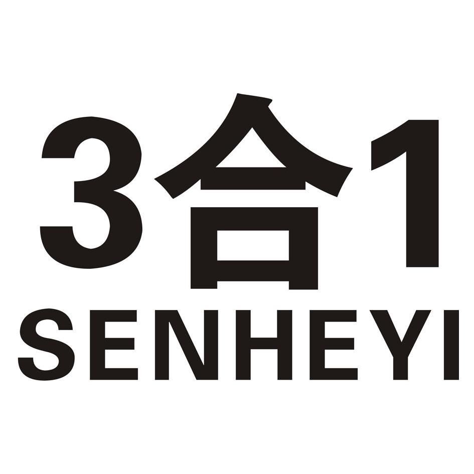 三合一 senheyi