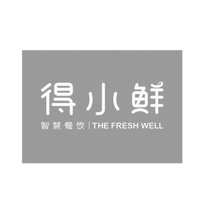 得小鲜 智慧餐饮 the fresh well