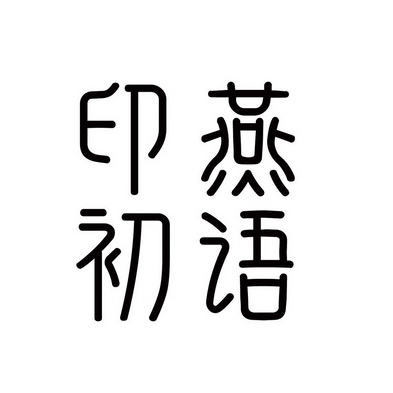 印 em>燕/em em>初语/em>