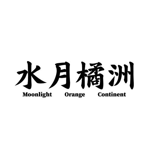 水月橘洲 moonlight orange continent