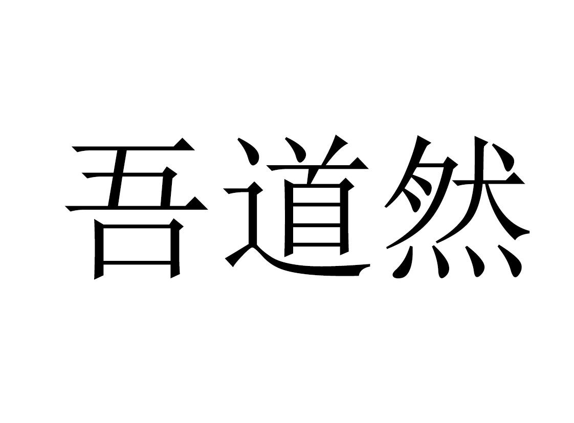 em>吾道然/em>