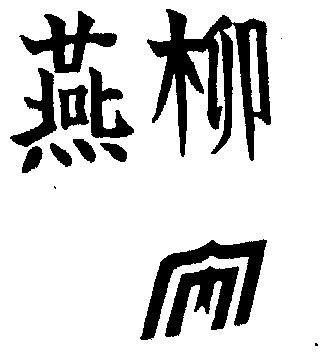燕柳- 企业商标大全 - 商标信息查询 - 爱企查