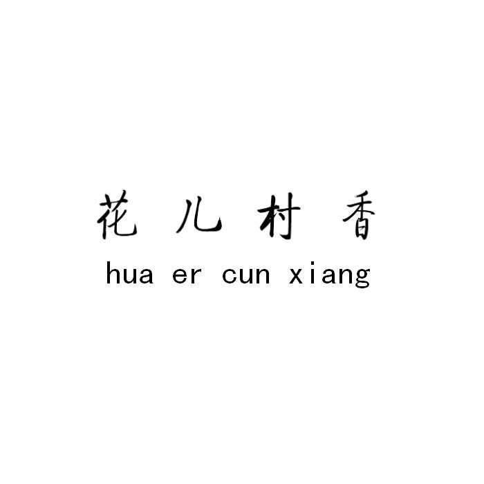  em>花儿村 /em> em>香 /em>