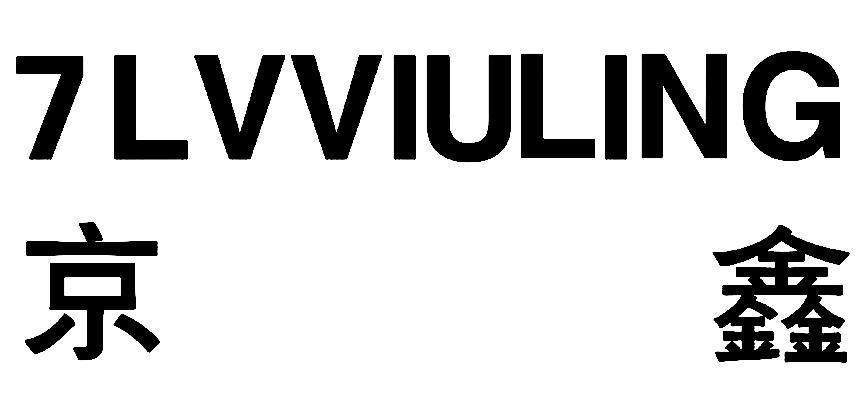 京鑫 em>7/em lvviuling