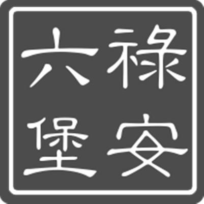  em>禄 /em> em>安 /em>六堡