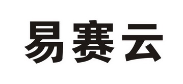 商标详情申请人:河南易赛科技有限公司 办理/代理机构:郑州鲜锐文化