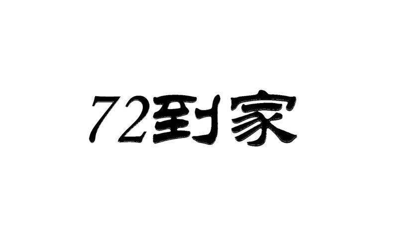到家- 商标 - 爱企查