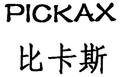 比卡斯;pickax
