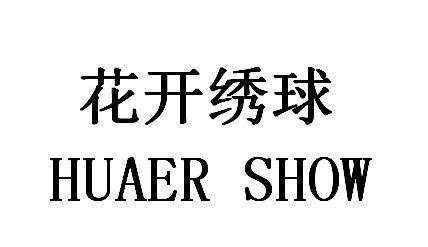  em>花开 /em> em>绣球 /em> huaer show