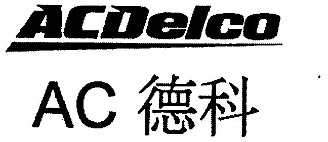 德科acdelco - 企业商标大全 - 商标信息查询 - 爱企查