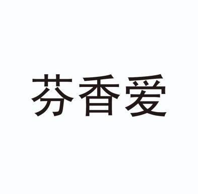  em>芬 /em> em>香 /em> em>爱 /em>